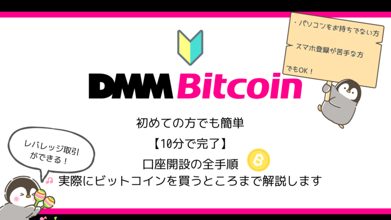 【DMMビットコイン】の登録・口座開設の手順から実際に購入までを解説