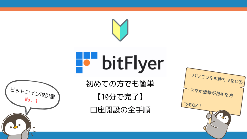 【ビットフライヤー】スマホでかんたん口座開設の全手順・初心者の方にオススメ取引所