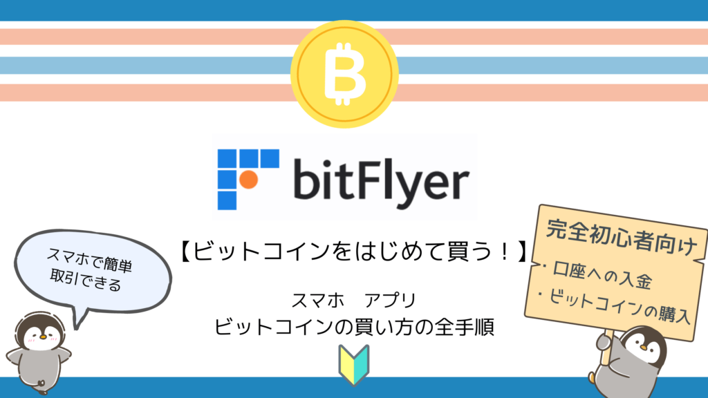 ビットフライヤーでビットコインを購入全手順！【初心者の投資】