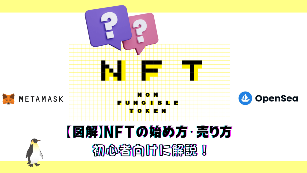 cryppen-【図解】NFTの始め方・売り方を初心者・クリエイター向けに解説　アイキャッチ