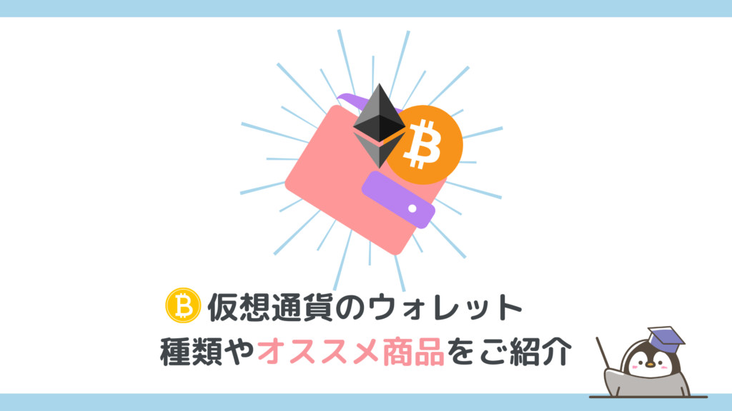 【オススメ仮想通貨ウォレット】ビットコイン・暗号通貨を保管する〜自分に合った選び方・使い方メリット・デメリット~