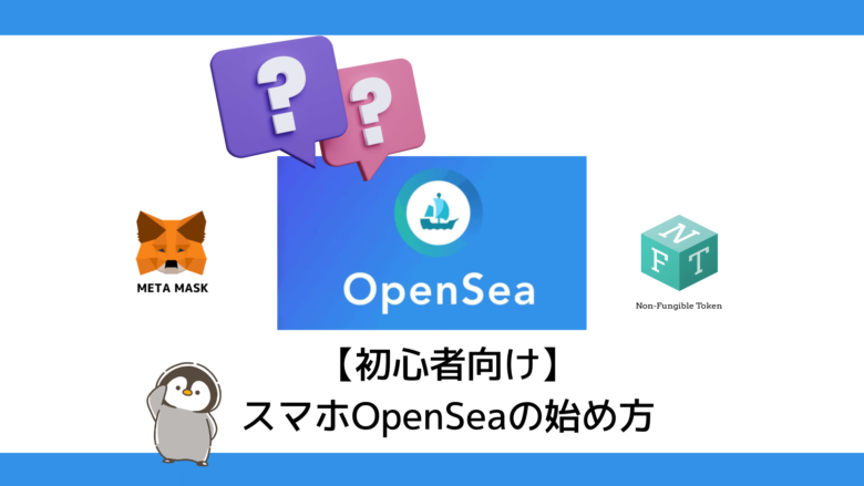 cryppen-【初心者向け】スマホOpenSeaの始め方・メタマスクの接続から設定・購入・出品するまでを解説　アイキャッチ