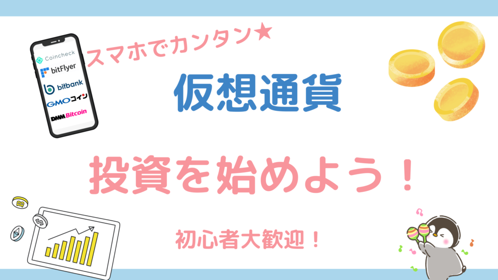 仮想通貨ブログ【クリッペン-HOME-】初心者～中級者の口座開設のやり方