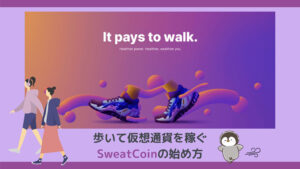 【スウェットコイン】歩いて仮想通貨を稼ぐSweatCoinの始め方「Move to Earn」