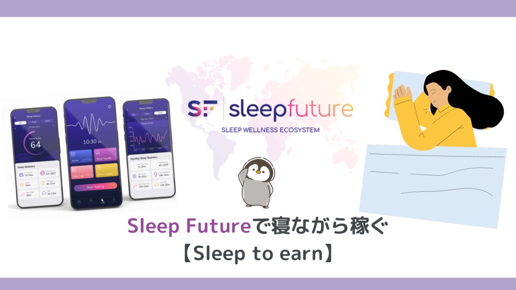 Sleep Futureで寝ながら稼ぐ【Sleep to earn】の始め方、睡眠の質も向上するNFTゲーム