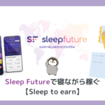 Sleep Futureで寝ながら稼ぐ【Sleep to earn】の始め方、睡眠の質も向上するNFTゲーム