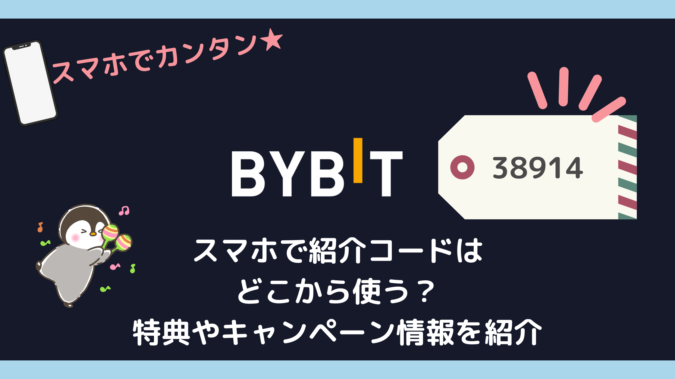 最新！Bybit「バイビット」スマホで紹介コード！どこで使う？特典やキャンペーン情報を紹介　cryppen-アイキャッチ