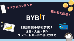 スマホで登録Bybit「バイビット」の口座開設方法手順を解説！送金・入金・購入、クレジットカードの使い方まで