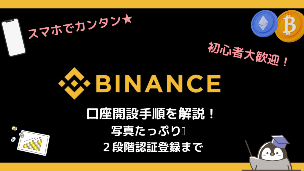 スマホでかんたん登録！Binance(バイナンス) 口座開設の全手順！2段階認証まで写真つきで解説