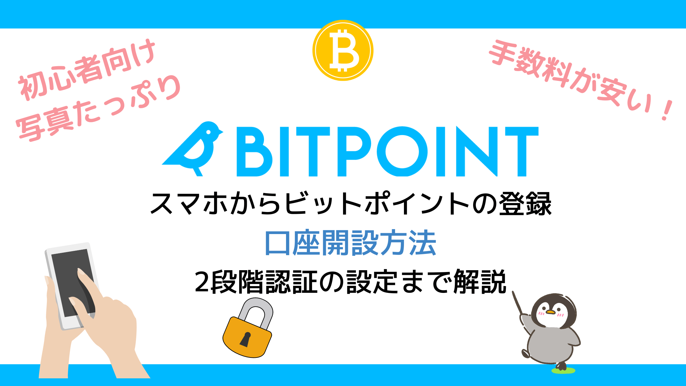 スマホで簡単！】BitPoint (ビットポイント) の口座開設方法|2段階認証の設定まで解説 |  初心者のための仮想通貨ブログ【クリッペン】オススメの始め方3ステップ