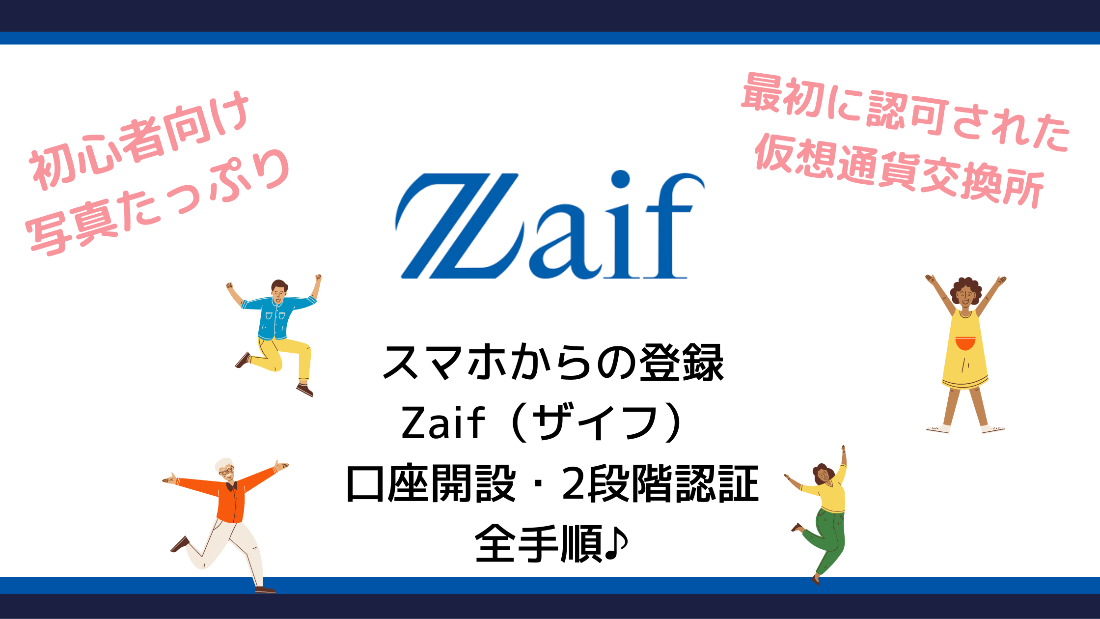 スマホからZaif（ザイフ）の口座開設＋二段階認証までの手順解説！メリットデメリット・評判まで紹介 cryppen-アイキャッチ　仮想通貨ブログ