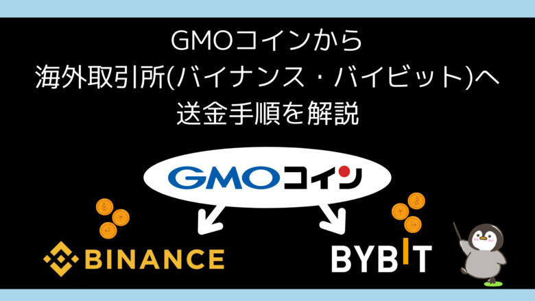 【スマホ版】GMOコインから海外取引所(バイナンス・バイビット)へのBTC送金手順を解説