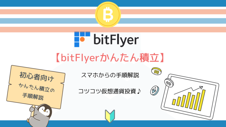 スマホからのbitFlyerかんたん積立のやり方・手順解説。コツコツ続ける暗号資産投資のメリット　仮想通貨ブログ