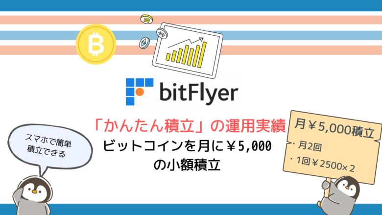 ビットフライヤーかんたん積立運用実績　仮想通貨ブログクリッペン