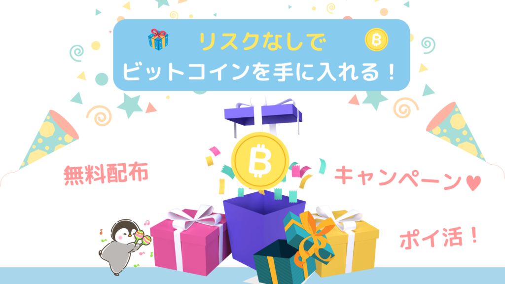 無料配布！リスクなしでビットコインを手に入れるオススメな方法【アプリ・キャンペーン】