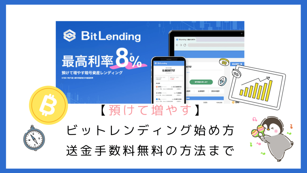 【預けて増やす】スマホからビットレンディング始め方|送金手数料無料の方法まで【図解で解説】