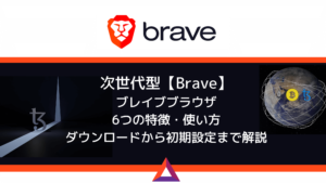 : 【Brave】ブレイブブラウザの6つの特徴・使い方・ダウンロードから初期設定まで解説