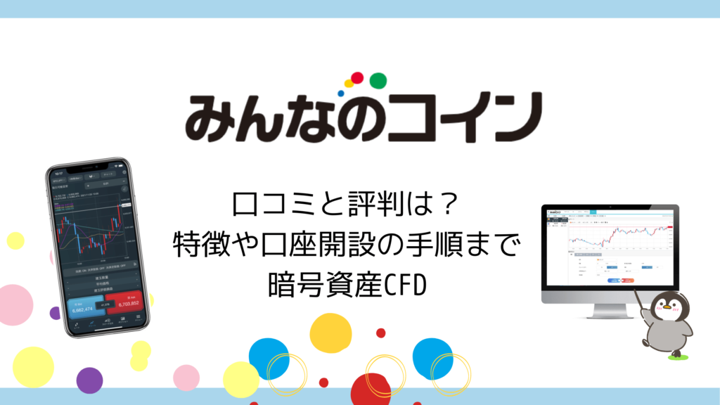 【みんなのコイン】の口コミと評判は？特徴やスマホからの口座開設の手順まで│暗号資産CFD