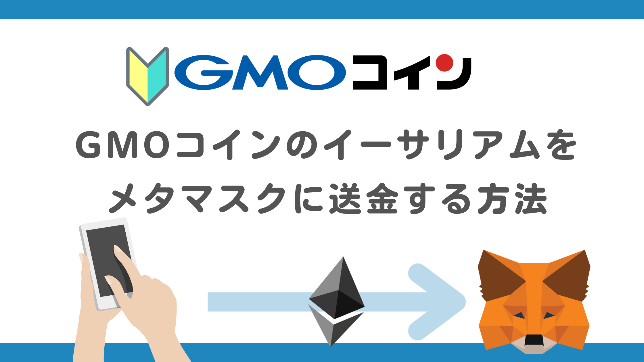 スマホでできる】GMOコインのイーサリアム→メタマスクに送金する方法【注意点あり】 |  初心者のための仮想通貨ブログ【クリッペン】オススメの始め方3ステップ