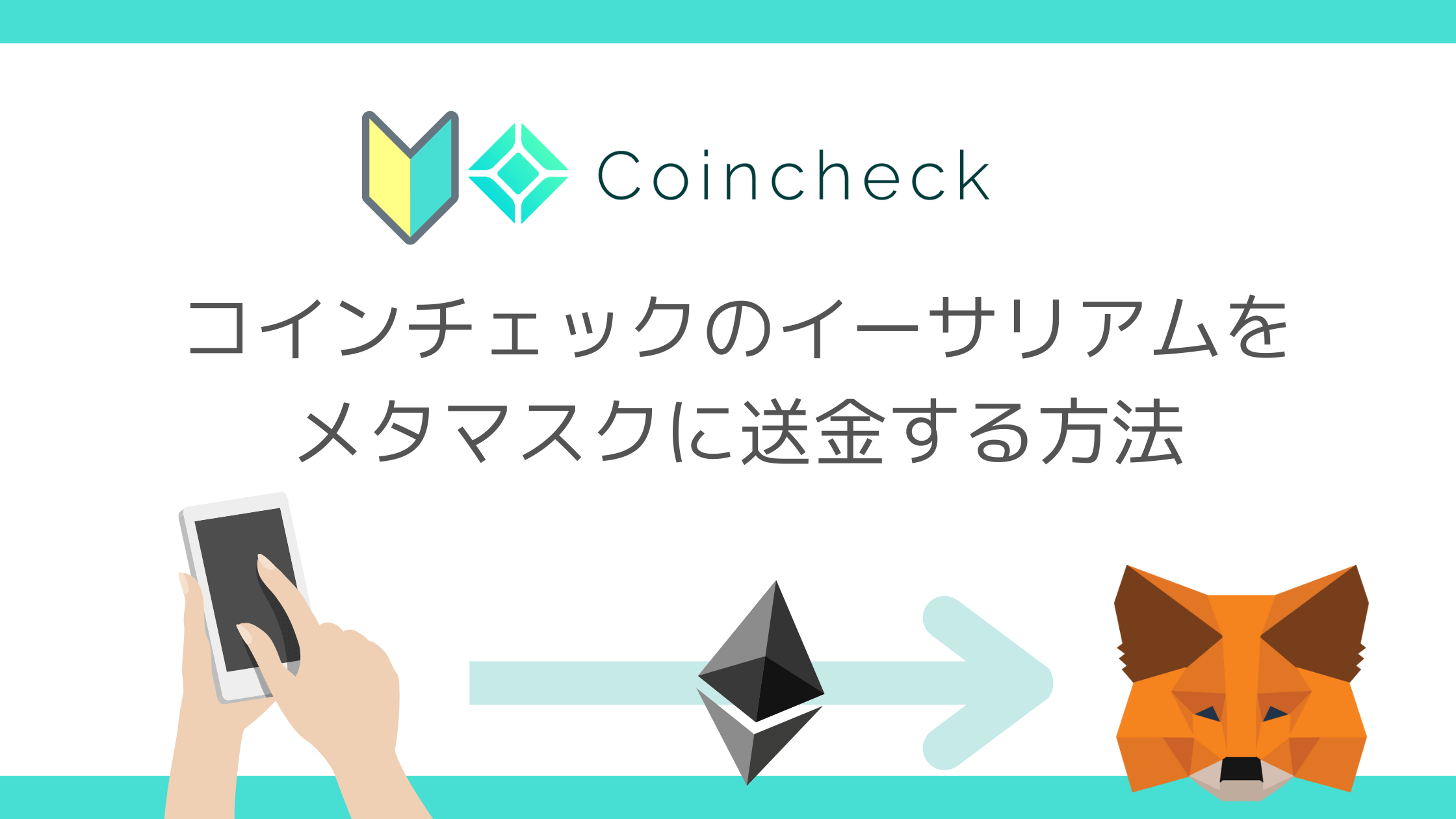 スマホで簡単】コインチェクのイーサリアム→メタマスクに送金する方法【注意点あり】 |  初心者のための仮想通貨ブログ【クリッペン】オススメの始め方3ステップ