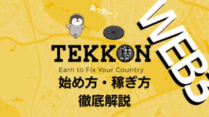 スマホで簡単！TEKKONの始め方・稼ぎ方・ウォレット作成方法