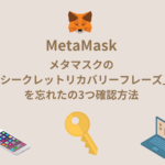 メタマスクのシークレットリカバリーフレーズを忘れた時の3つ確認方法【PCとモバイル】秘密鍵との違いとは？
