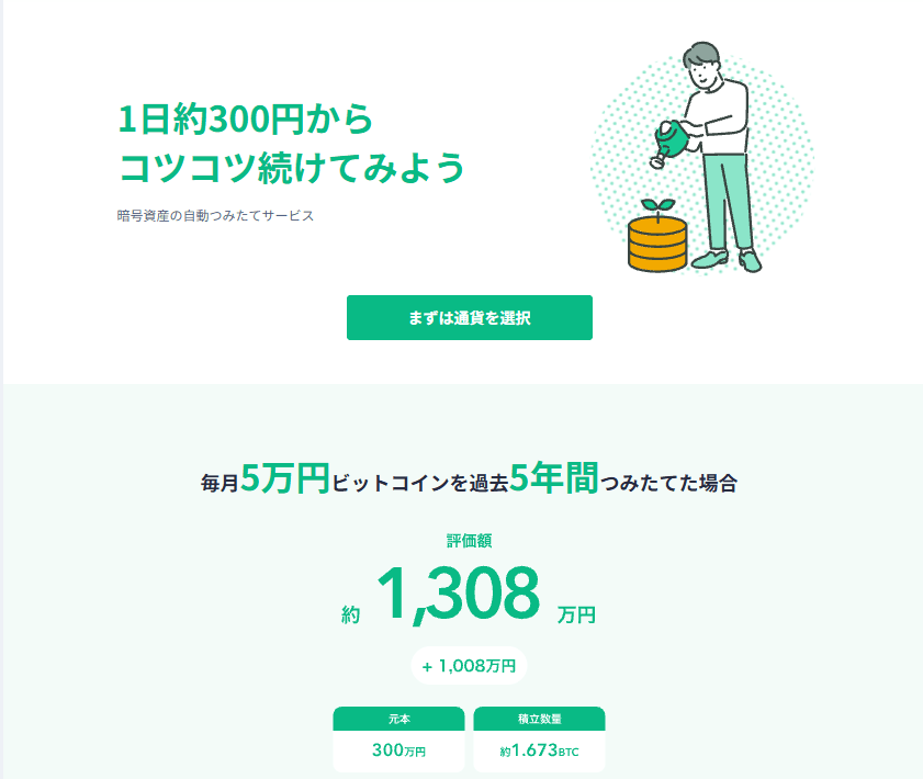 Coincheckつみたてのサービス紹介